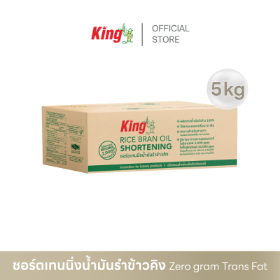 King ชอร์ตเทนนิ่งน้ำมันรำข้าว 5 กก. (กล่อง)