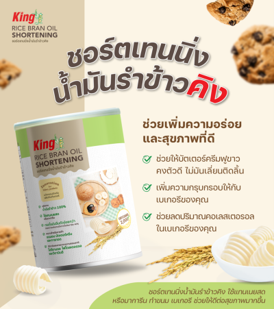 King ชอร์ตเทนนิ่งน้ำมันรำข้าว 5 กก. (กล่อง)