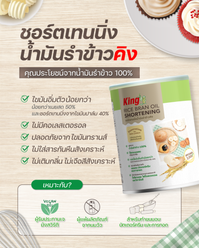 King ชอร์ตเทนนิ่งน้ำมันรำข้าว 5 กก. (กล่อง)