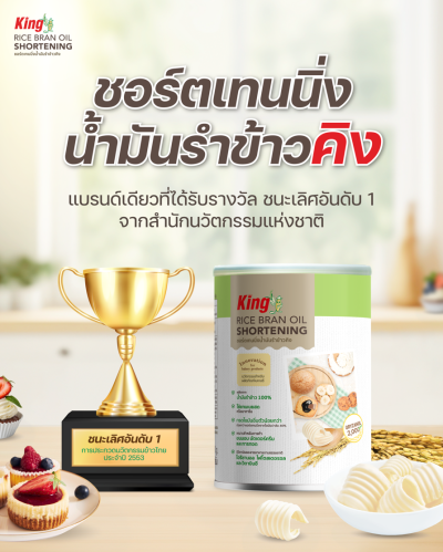 King ชอร์ตเทนนิ่งน้ำมันรำข้าว 5 กก. (กล่อง)
