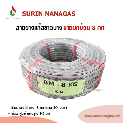 สายยางแก๊ส แบบขายยกม้วน  (ขาวบาง / ขาวหนา / ส้มหนา )