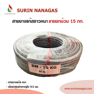 สายยางแก๊ส แบบขายยกม้วน  (ขาวบาง / ขาวหนา / ส้มหนา )