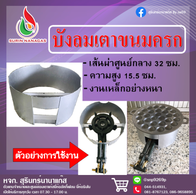 บังลมเตาขนมครก หัว C-30 ขนาดบังลม เส้นผ่านศูนย์กลาง 32 ซม. ความสูง 15.5 ซม.
