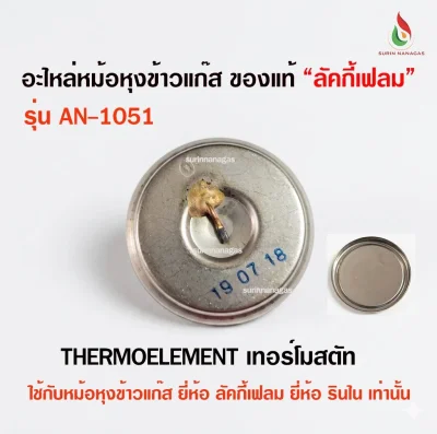 อะไหล่หม้อหุงข้าวแก๊ส ใช้กับยี่ห้อลัคกี้เฟลม ยี่ห้อรินไน