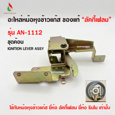 อะไหล่หม้อหุงข้าวแก๊ส ใช้กับยี่ห้อลัคกี้เฟลม ยี่ห้อรินไน