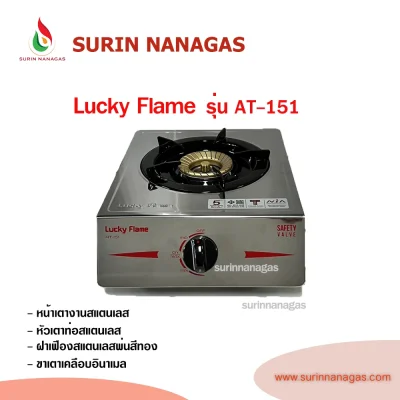 Lucky Flame รุ่น AT-151 รุ่น AT-152 เตาแก๊สตั้งโต๊ะ/วางบนเคาน์เตอร์