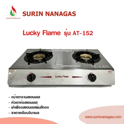 Lucky Flame รุ่น AT-151 รุ่น AT-152 เตาแก๊สตั้งโต๊ะ/วางบนเคาน์เตอร์