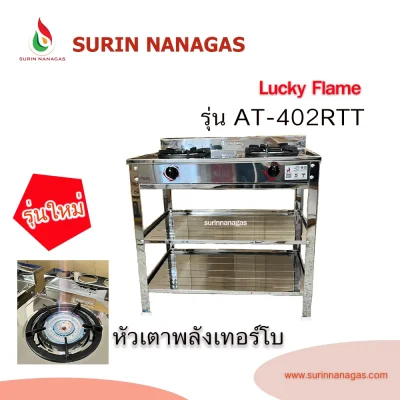 Lucky Flame รุ่น AT-402RTT เตาแก๊สหัวเตาพลังเทอร์โบ โครงสแตนเลสทั้งตัว
