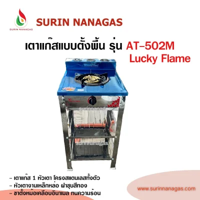 Lucky Flame เตาแก๊สแบบชั้น รุ่น AT-502M โครงสแตนเลสทั้งตัว