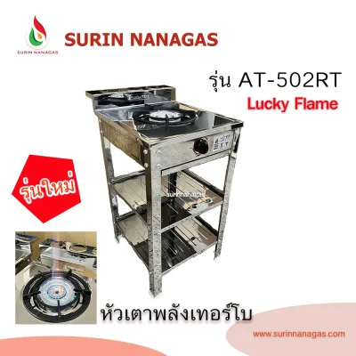 Lucky Flame รุ่น AT-502RT เตาแก๊สหัวเตาพลังเทอร์โบ โครงสแตนเลสทั้งตัว