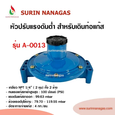 หัวปรับแรงดันต่ำ รุ่น A-0013 สำหรับเดินท่อแก๊ส 1/4" ( 2 หุน)