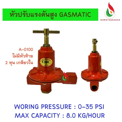 Gasmatic หัวปรับแรงดันสูง ใช้คู่กับหัวเตาฟู่ KB-5 /KB-8/ KB-10 High Pressure Regulators