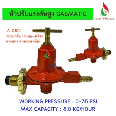 Gasmatic หัวปรับแรงดันสูง ใช้คู่กับหัวเตาฟู่ KB-5 /KB-8/ KB-10 High Pressure Regulators