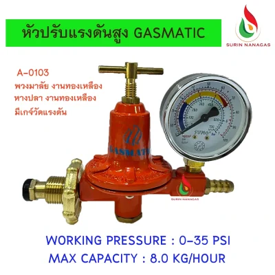Gasmatic หัวปรับแรงดันสูง ใช้คู่กับหัวเตาฟู่ KB-5 /KB-8/ KB-10 High Pressure Regulators