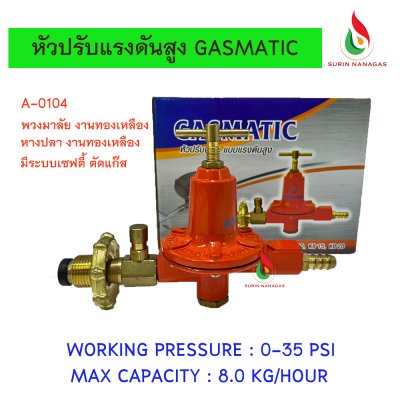Gasmatic หัวปรับแรงดันสูง ใช้คู่กับหัวเตาฟู่ KB-5 /KB-8/ KB-10 High Pressure Regulators
