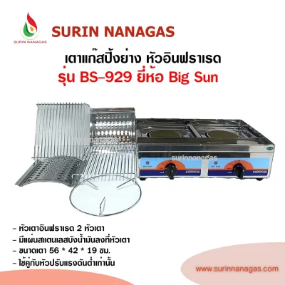 Big Sun รุ่น BS-929 เตาแก๊สปิ้งย่าง หัวเตาอินฟราเรด 2 หัวเตา