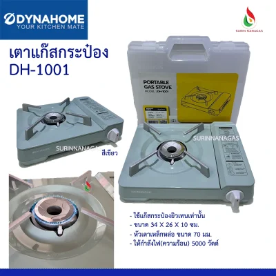 DynaHome รุ่น DH-1001 เตาแก๊สกระป๋องพกพา สไตล์วิทเทจ