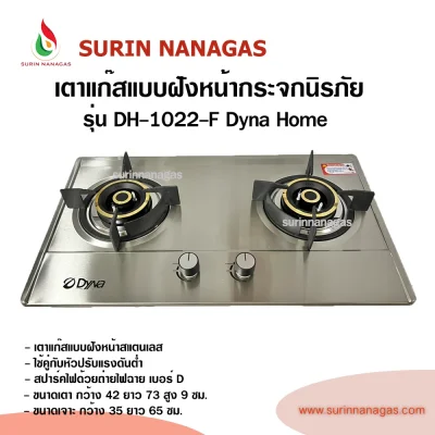 Dyna Home รุ่น DH-1022-F เตาฝังหน้าสแตนเลส แบบ 2 หัวเตา