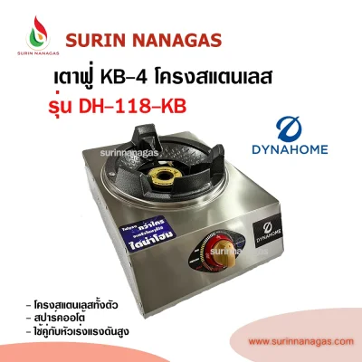 Dyna Home เตาแก๊สหัวฟู่ ( รุ่น DH-118-KB 1 หัวเตา / รุ่น DH-119-KB 2 หัวเตา)