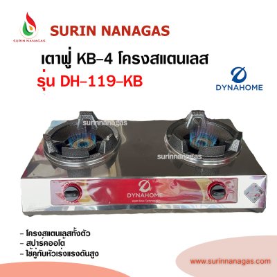 Dyna Home เตาแก๊สหัวฟู่ ( รุ่น DH-118-KB 1 หัวเตา / รุ่น DH-119-KB 2 หัวเตา)