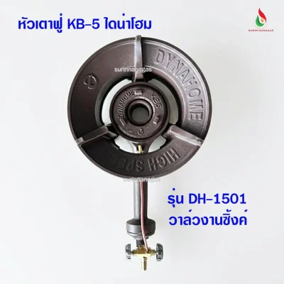 Dyna Home หัวเตาฟู่ KB-5 รุ่น DH-1501 ไฟแรงทนทาน