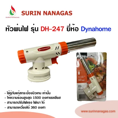 หัวพ่นไฟ รุ่น DH-247 ยี่ห้อ ไดน่าโฮม ใช้กับแก๊สกระป๋องบิวเทน