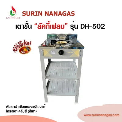 Lucky Flame รุ่น DH-502 เตาชั้น 1 หัวเตา ฝาเฟืองทองเหลืองแท้