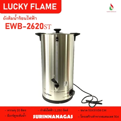 ถังต้มน้ำไฟฟ้า ยี่ห้อ ลัคกี้เฟลม ขนาด 8.5 ลิตร / ขนาด 20 ลิตร