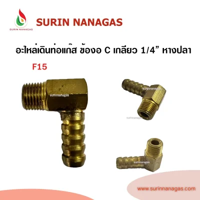 อะไหล่เดินท่อแก๊สงานทองเหลือง ข้องอ C เกลียว 1/4" (2หุน) หางปลา