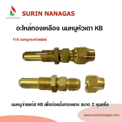 อะไหล่เดินท่อแก๊สงานทองเหลือง นมหนูหัวเตา KB หัวแฟลย์ หัวตาไก่