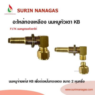 อะไหล่เดินท่อแก๊สงานทองเหลือง นมหนูหัวเตา KB หัวแฟลย์ หัวตาไก่