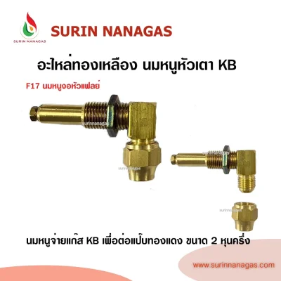 อะไหล่เดินท่อแก๊สงานทองเหลือง นมหนูหัวเตา KB หัวแฟลย์ หัวตาไก่