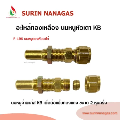 อะไหล่เดินท่อแก๊สงานทองเหลือง นมหนูหัวเตา KB หัวแฟลย์ หัวตาไก่
