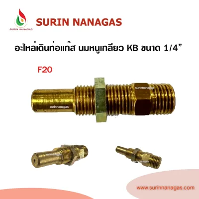 อะไหล่เดินท่อแก๊สงานทองเหลือง นมหนูเกลียว KB เกลียว 1/4"