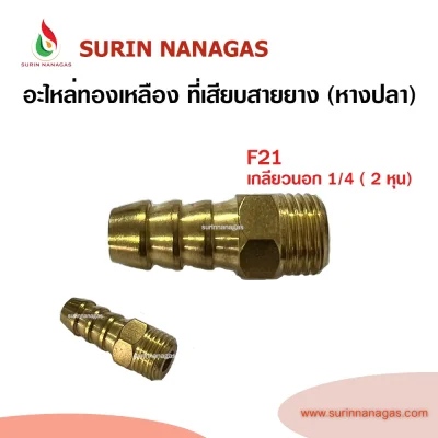 อะไหล่เดินท่อแก๊สงานทองเหลือง ที่เสียบสายยยางแก๊ส (หางปลา)