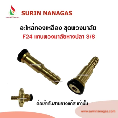 อะไหล่เดินท่อแก๊สงานทองเหลือง ชุดพวงพวงมาลัยเกลียวซ้าย (หางปลา)
