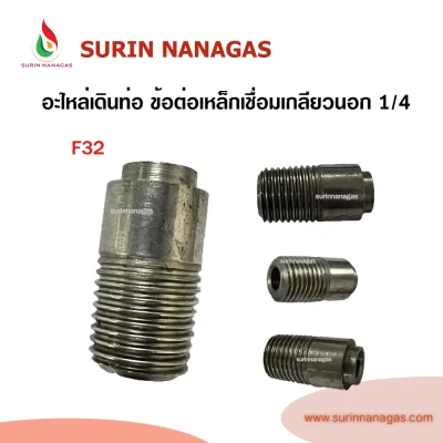อะไหล่เดินท่อแก๊ส ข้อต่อเหล็กเชื่อมเกลียวนอก 1/4"