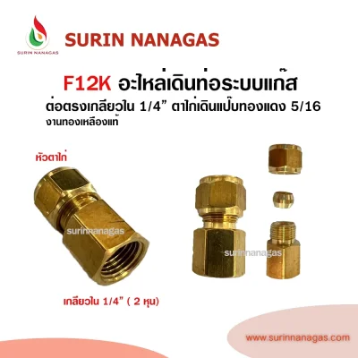 F12K ต่อตรงเกลียวใน 1/4 หัวตาไก่ 5/16 งานทองเหลือง