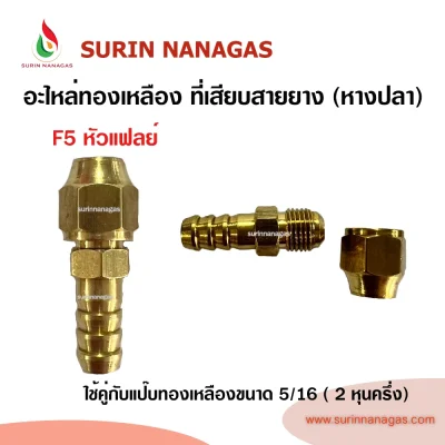 อะไหล่เดินท่อแก๊สงานทองเหลือง ที่เสียบสายยยางแก๊ส (หางปลา)