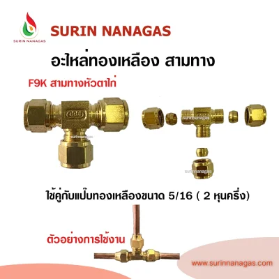 อะไหล่เดินท่อเตาแก๊ส สามทางต่อพ่วง ใช้กับแป๊บทองแดง