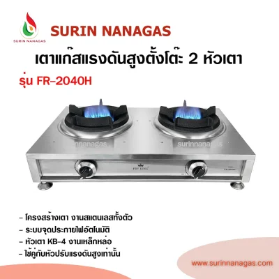 Fry King รุ่น FR-2040H เตาแก๊สแรงดันสูงแบบตั้งโต๊ะ