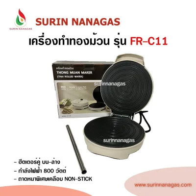 Fry king รุ่น FR-C11 เครื่องทำขนมทองม้วนแบบไฟฟ้า