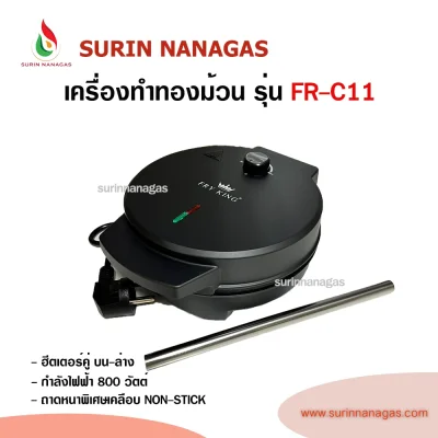 Fry king รุ่น FR-C11 เครื่องทำขนมทองม้วนแบบไฟฟ้า