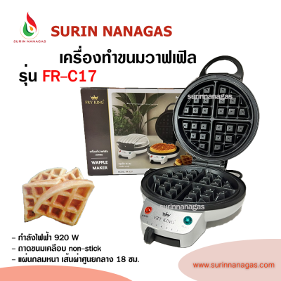 เครื่องทำวาฟเฟิล FryKing รุ่น FR-C17 วาฟเฟิลแผ่นกลมหนา