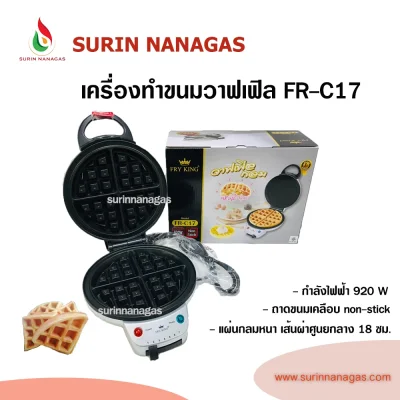 เครื่องทำวาฟเฟิล FryKing รุ่น FR-C17 วาฟเฟิลแผ่นกลมหนา