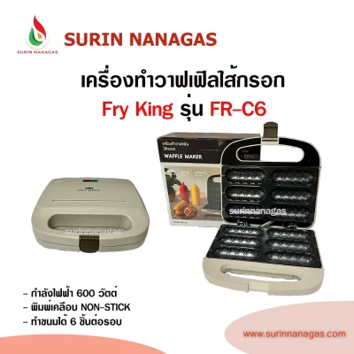 Fry King รุ่น FR-C6 เครื่องทำวาฟเฟิลฮอดด็อก