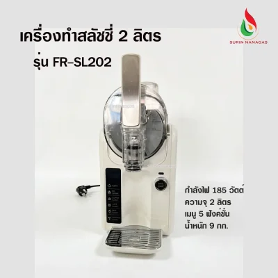 Fry King เครื่องทำสลัชชี่ ความจุ 2 ลิตร เมนู 5 ฟังค์ชั่น