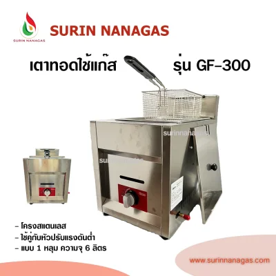 เตาทอดใช้แก๊ส รุ่น GF-300 ยี่ห้อเซกิ แบบ 1 หลุม ความจุ 6 ลิตร