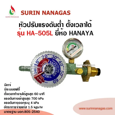 Hanaya หัวปรับแรงดันต่ำ รุ่น HA-505L มีเซฟตี้ มีเกจ์ ตั้งเวลาได้