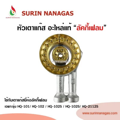 Lucky Flame อะไหล่หัวเตารุ่น HQ-101 / HQ-102S